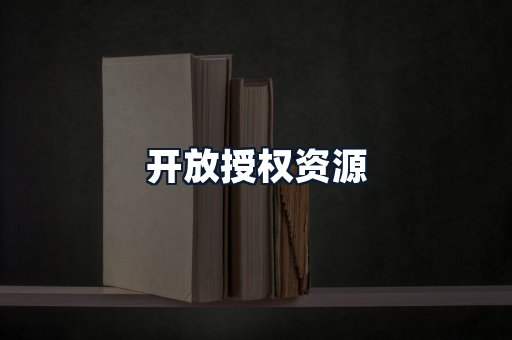开放授权资源