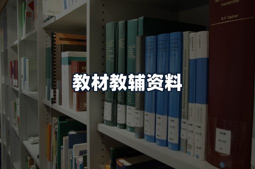 教材教辅资料