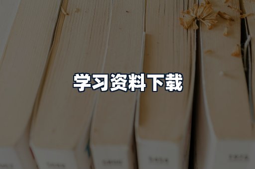 学习资料下载